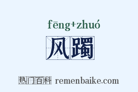 风躅是什么意思的图片